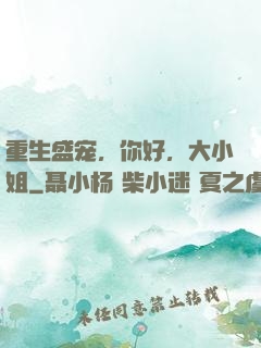 重生盛宠，你好，大小姐